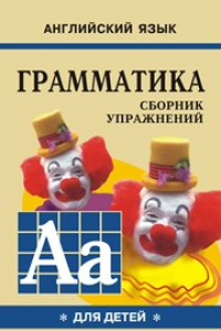 Книга Грамматика английского языка для школьников: Сборник упражнений. Книга I