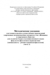 Книга Методические указания для чтения и анализа художественных произведений современных немецкоязычных авторов по теме ''Женщины в современном обществе'' для студентов 4 курса отделения немецкого языка факультета филологии и журналистики. Часть 1