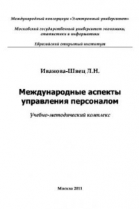 Книга Международные аспекты управления персоналом