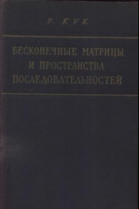 Книга Бесконечные матрицы и пространства последовательностей