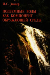 Книга Подземные воды как компонент окружающей среды