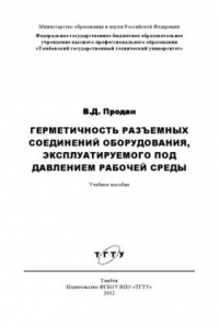 Книга Герметичность разъемных соединений оборудования, эксплуатируемого под давлением рабочей среды. Учебное пособие