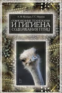 Книга Современные технологии и гигиена содержания птицы