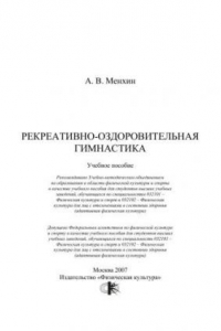 Книга Рекреативно-оздоровительная гимнастика учеб. пособие