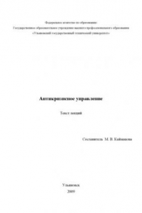 Книга Антикризисное управление: Текст лекций