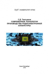 Книга Современные технологии производства радиоэлектронной аппаратуры. Учебное пособие