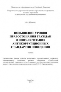 Книга Повышение уровня правосознания граждан и популяризация антикоррупционных стандартов поведения