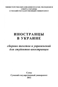 Книга Иностранцы в Украине. Сборник текстов и упражнений для студентов-иностранцев