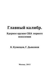 Книга Главный калибр. Ядерное оружие США первого поколения