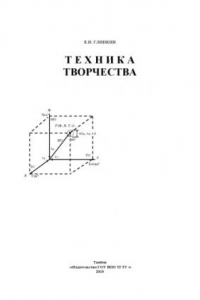 Книга Техника творчества. Монография