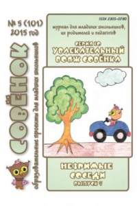 Книга Увлекательный вояж Совёнка. Серия 10. Вып. 5. 2015 г. Незримые соседи