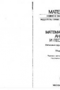 Книга Математический анализ и геометрия Избр. тр. семинара Н. Бурбаки: Сб. ст.: Пер. с англ. и фр