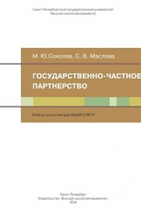 Книга Государственно-частное партнерство: кейсы из коллекции ВШМ СПбГУ