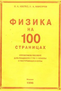 Книга Физика на 100 страницах