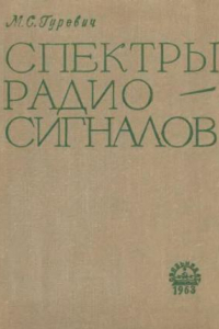 Книга Спектры радиосигналов