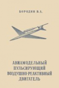 Книга Авиамодельный пульсирующий воздушно-реактивный двигатель