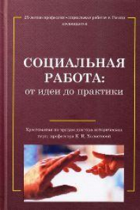 Книга Социальная работа: от идеи до практики. Хрестоматия по трудам Е.И.Холостовой