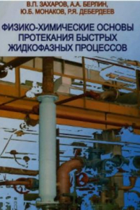 Книга Физико-химические основы протекания быстрых жидкофазных процессов