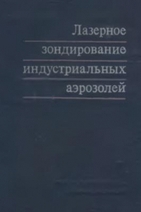 Книга Лазерное зондирование индустриальных аэрозолей