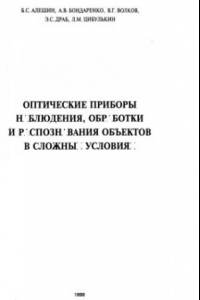 Книга Оптические приборы наблюдения, обработки и распознавания объектов в сложных условиях