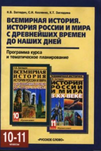 Книга Всемирная история. История России и мира с древнейших времен до наших дней. 10-11 классы