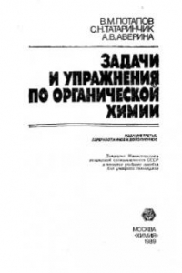 Книга Задачи и упражнения по органической химии