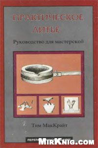 Книга Практическое литье. Руководство для мастерской.