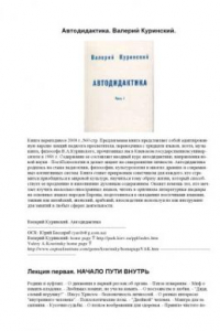 Книга Автодидактика. Когда нет гувернантки KURINSKYI Автодидактика