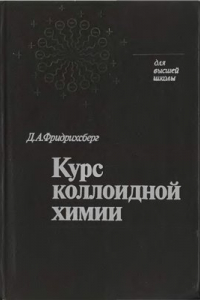 Книга Курс коллоидной химии