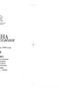 Книга Тайна беззакония: Два откровения 1909 года. Слово в Неделю 28-ю по Пятидесятнице