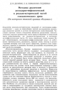 Книга Методика различения легендарно-мифологической и реально-исторической частей генеалогического древа (На материале японской хроники Кодзики)