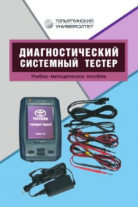 Книга Диагностический системный тестер