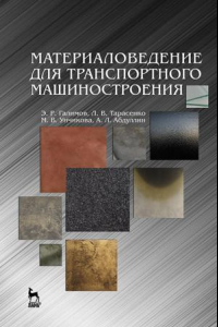 Книга Материаловедение для транспортного машиностроения