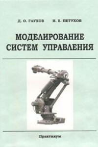 Книга Моделирование систем управления: практикум