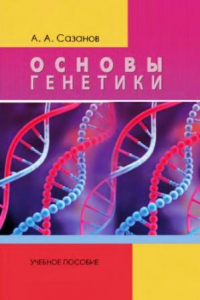 Книга Основы генетики учебное пособие для студентов высших учебных заведений, обучающихся по направлению 050700.62 ''Специальное