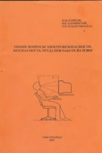 Книга Общие вопросы электробезопасности. Безопасность труда при работе на ПЭВМ