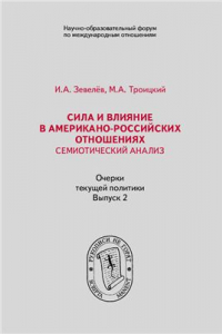 Книга Сила и влияние в американо-российских отношениях. Семиотический анализ