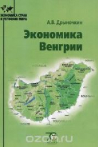 Книга Экономика Венгрии: монография