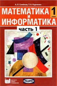 Книга Математика и информатика. 1 класс. Часть 1