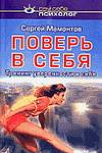 Книга Поверь в себя. Тренинг уверенности в себе