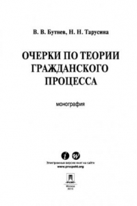 Книга Очерки по теории гражданского процесса. Монография