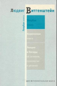 Книга Голубая книга. Лекции и беседы об эстетике, психологии и религии