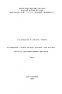 Книга Экспериментальные методы диагностики плазмы. Лекции для студентов физического факультета. Ч.1