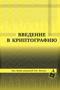 Книга Введение в криптографию