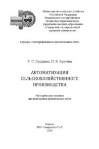 Книга Автоматизация сельскохозяйственного производства : методические указания