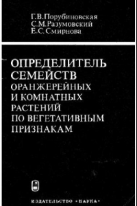 Книга Определитель семейств оранжерейных растений по вегетативным признакам (по материалам коллекционных фондов ГБС АН СССР). М., 1980