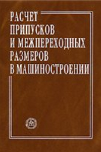 Книга Расчет припусков и межпереходных размеров в машиностроении