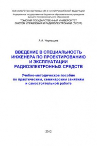 Книга Введение в специальность инженера по проектированию и эксплуатации радиоэлектронных средств