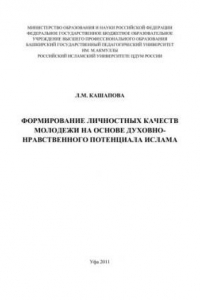 Книга Формирование личностных качеств молодёжи на основе духовно-нравственного потенциала молодёжи