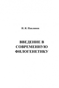 Книга Введение в современную филогенетику Introduction to contemporary phylogenetics